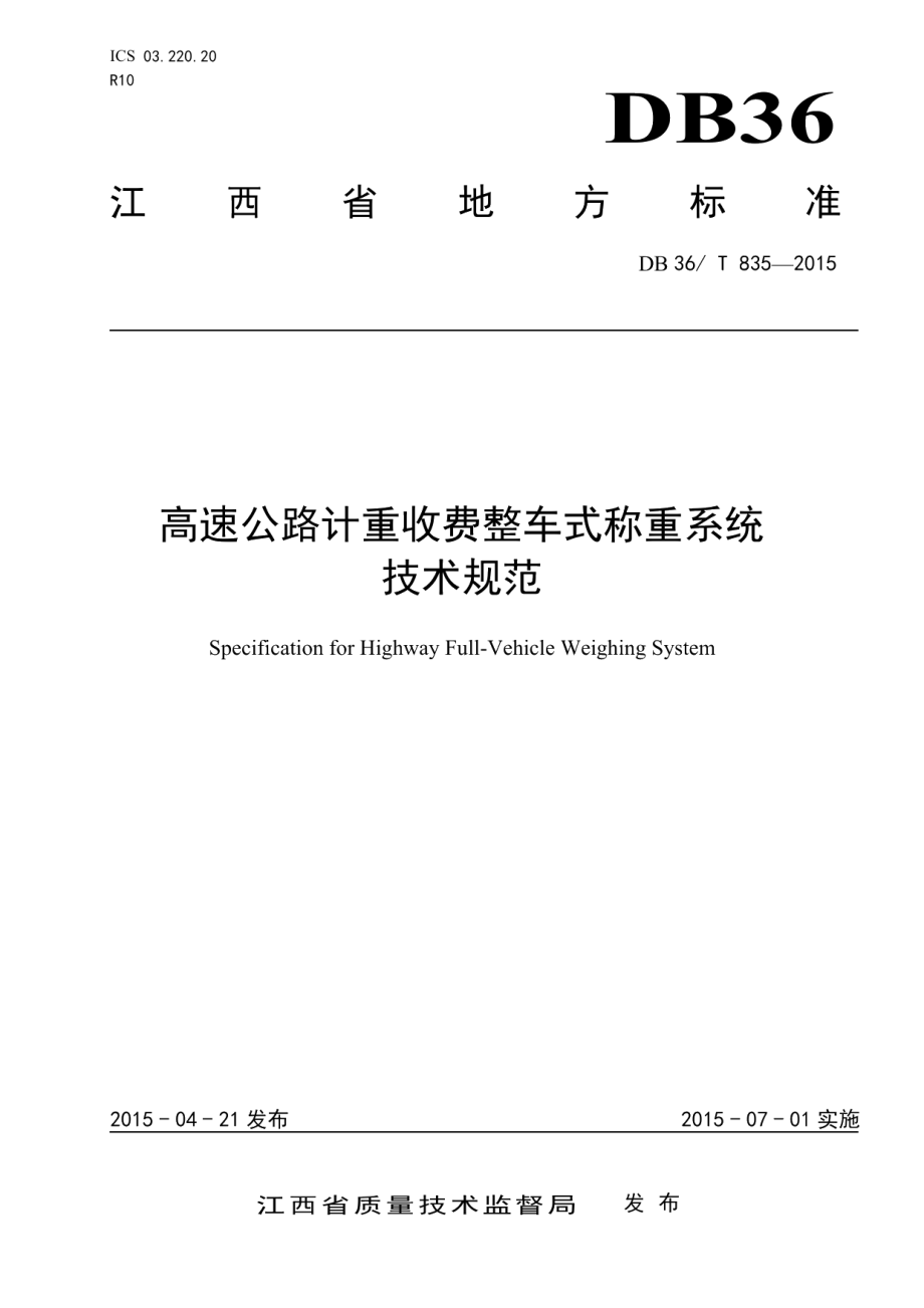 高速公路计重收费整车式称重系统技术规范 DB36T 835-2015.pdf_第1页