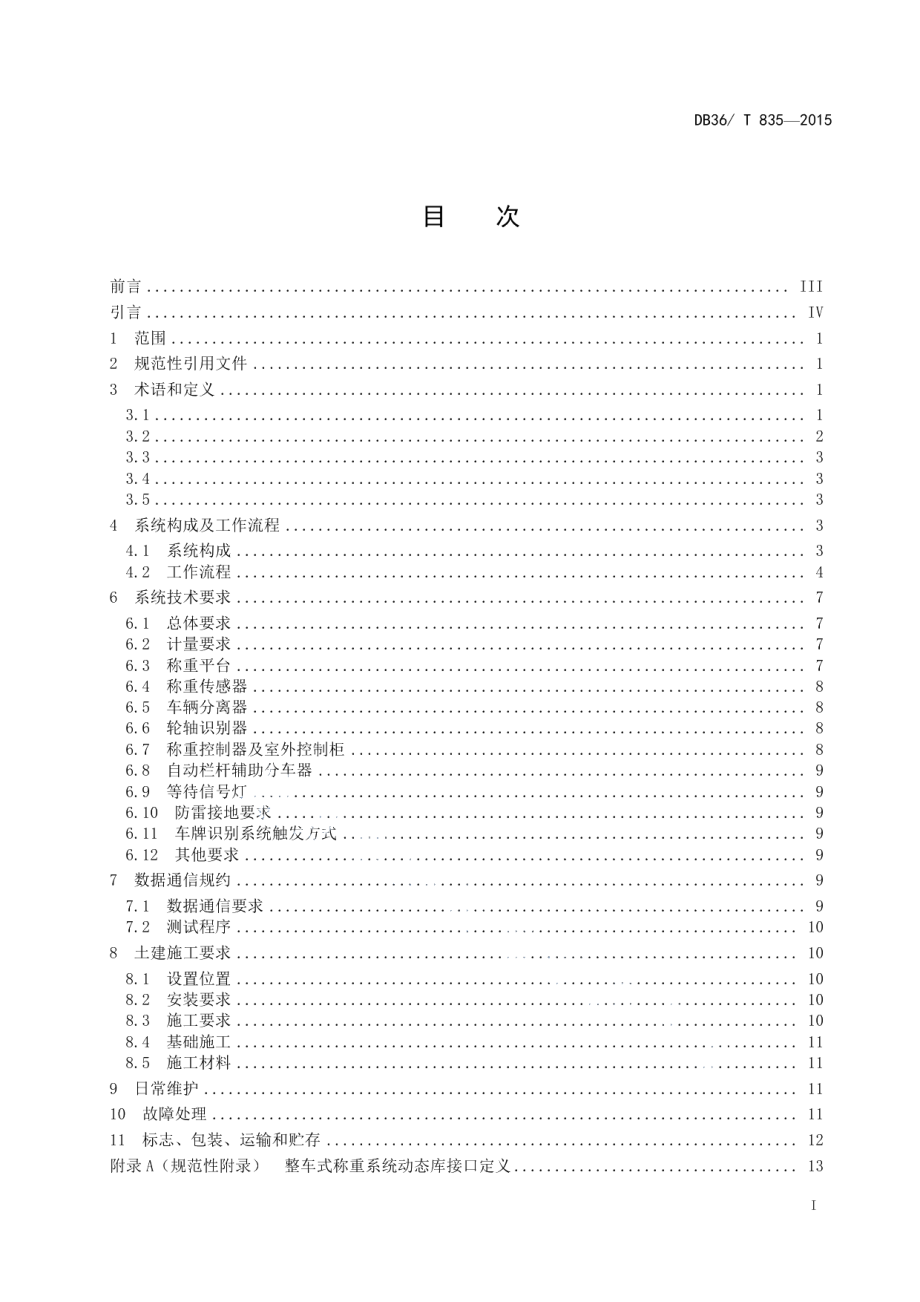 高速公路计重收费整车式称重系统技术规范 DB36T 835-2015.pdf_第2页