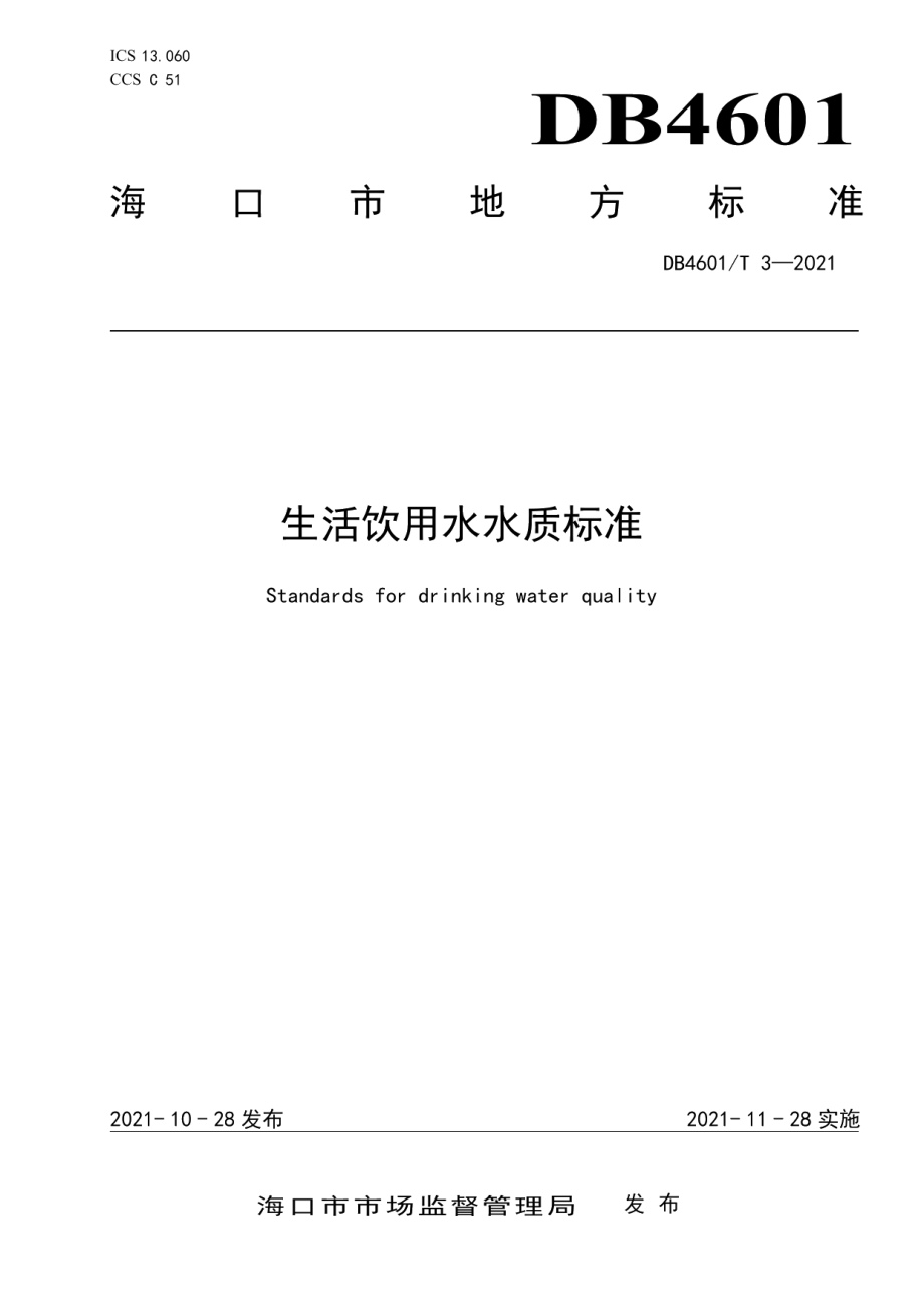 生活饮用水水质标准 DB4601T 3—2021.pdf_第1页