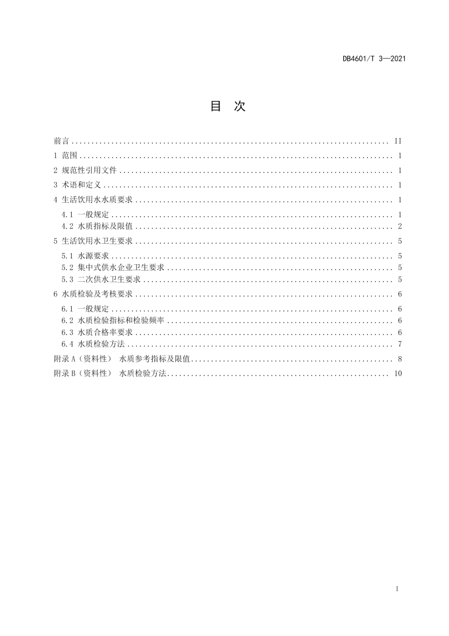 生活饮用水水质标准 DB4601T 3—2021.pdf_第2页