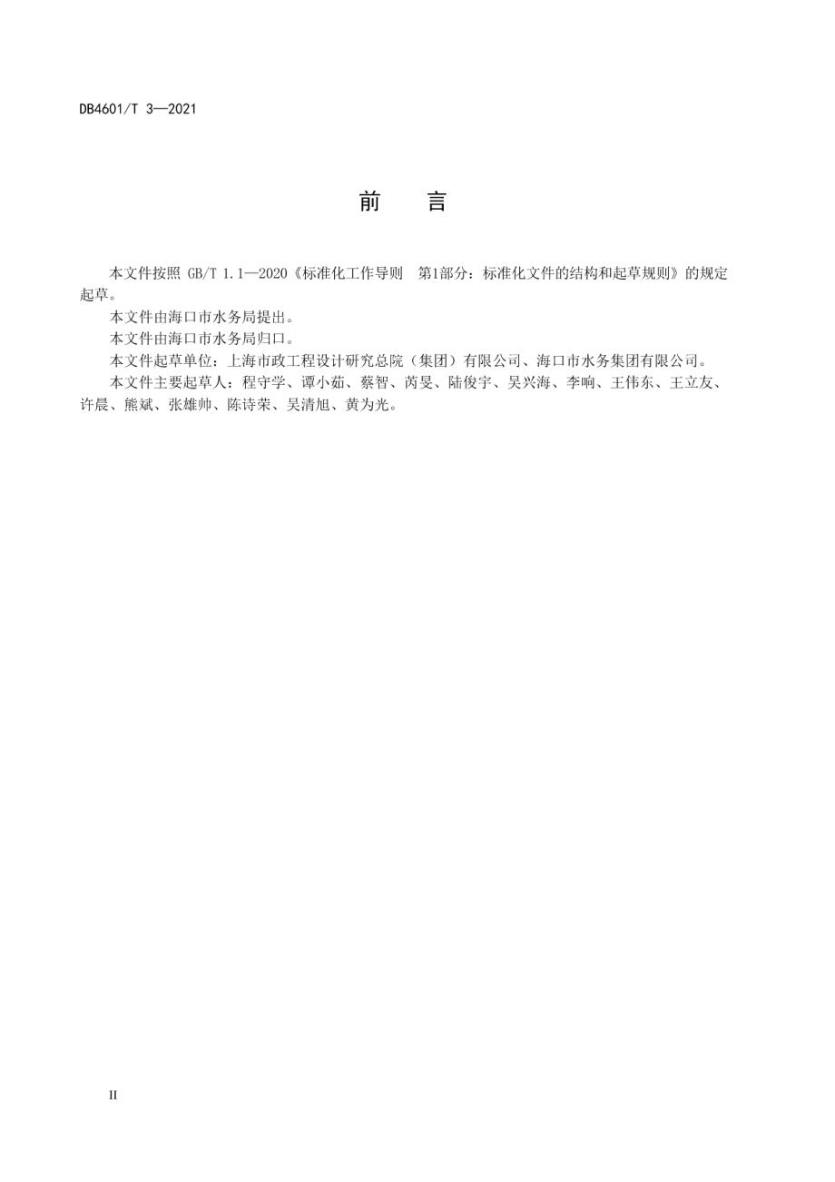 生活饮用水水质标准 DB4601T 3—2021.pdf_第3页