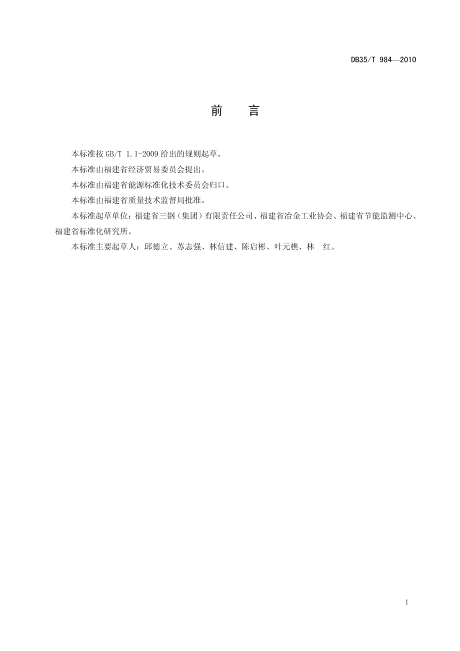 钢铁联合企业单位产品能源消耗限额 DB35T 984-2010.pdf_第2页