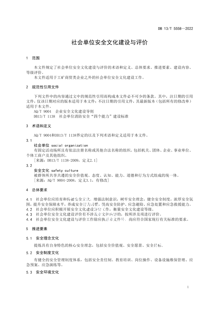 社会单位安全文化建设与评价 DB13T 5558-2022.pdf_第3页