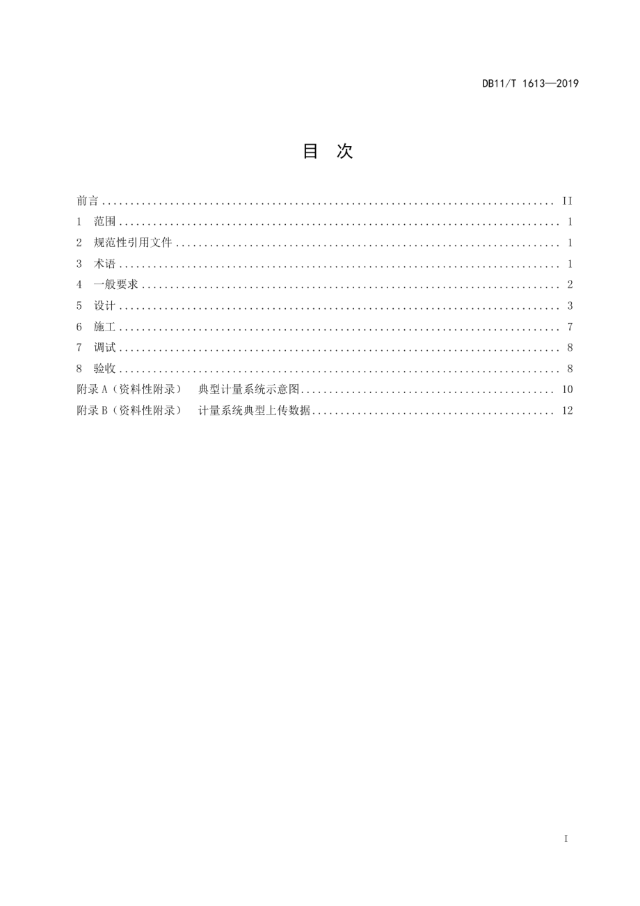 非居民用燃气计量系统设计施工验收规范 DB11T 1613-2019.pdf_第2页