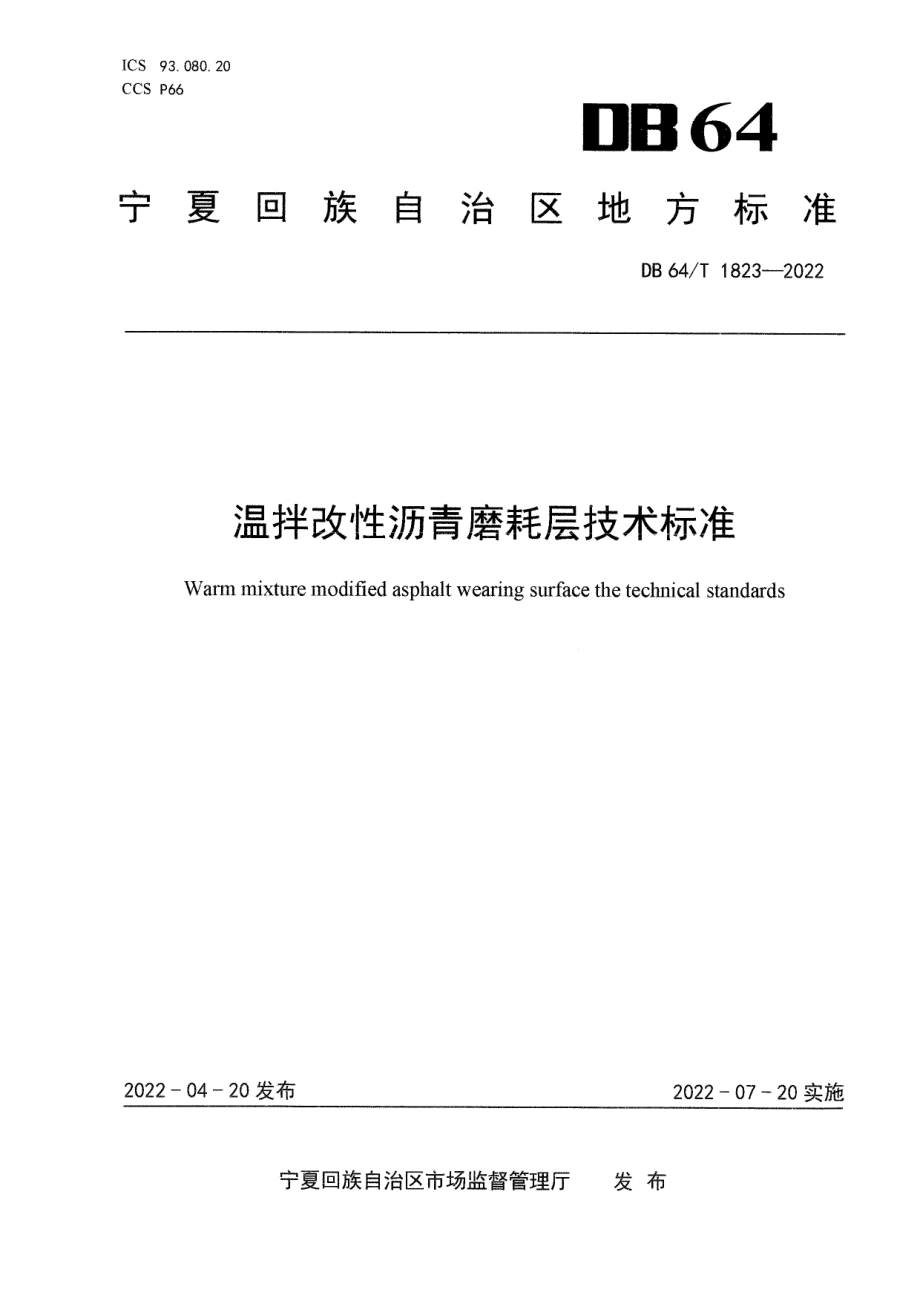 DB64T 1823-2022 温拌改性沥青磨耗层技术标准.pdf_第1页