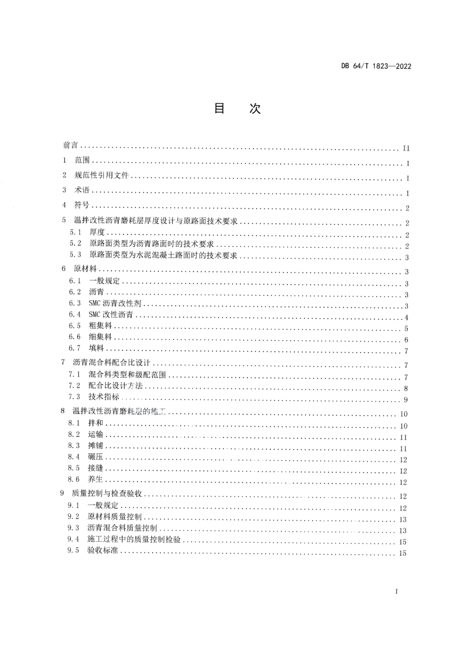 DB64T 1823-2022 温拌改性沥青磨耗层技术标准.pdf_第2页