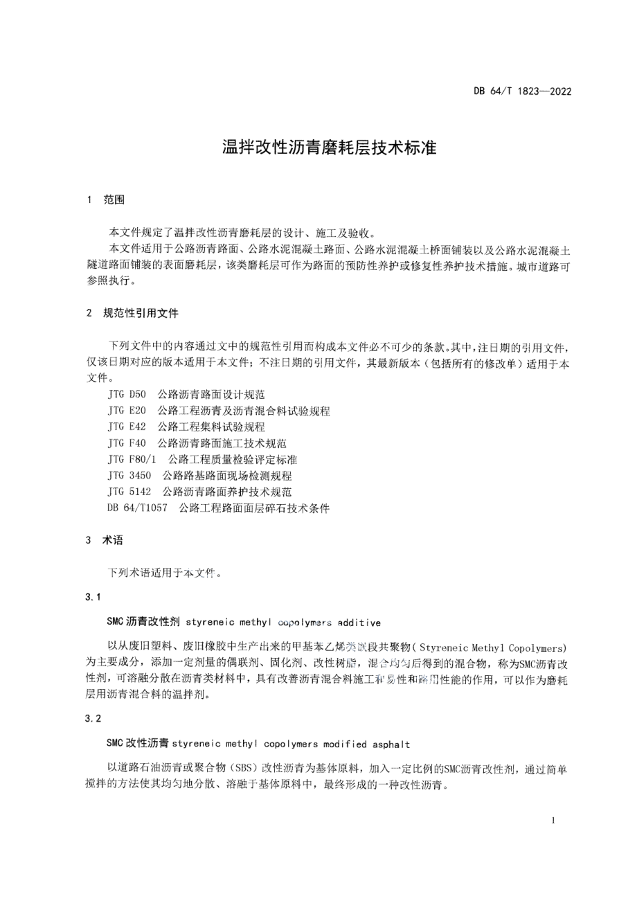 DB64T 1823-2022 温拌改性沥青磨耗层技术标准.pdf_第3页