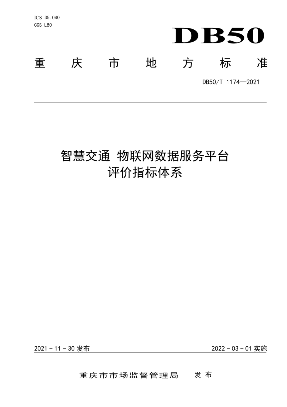 DB50T 1174-2021 智慧交通 物联网数据服务平台 评价指标体系.pdf_第1页