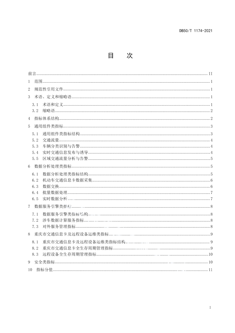 DB50T 1174-2021 智慧交通 物联网数据服务平台 评价指标体系.pdf_第2页