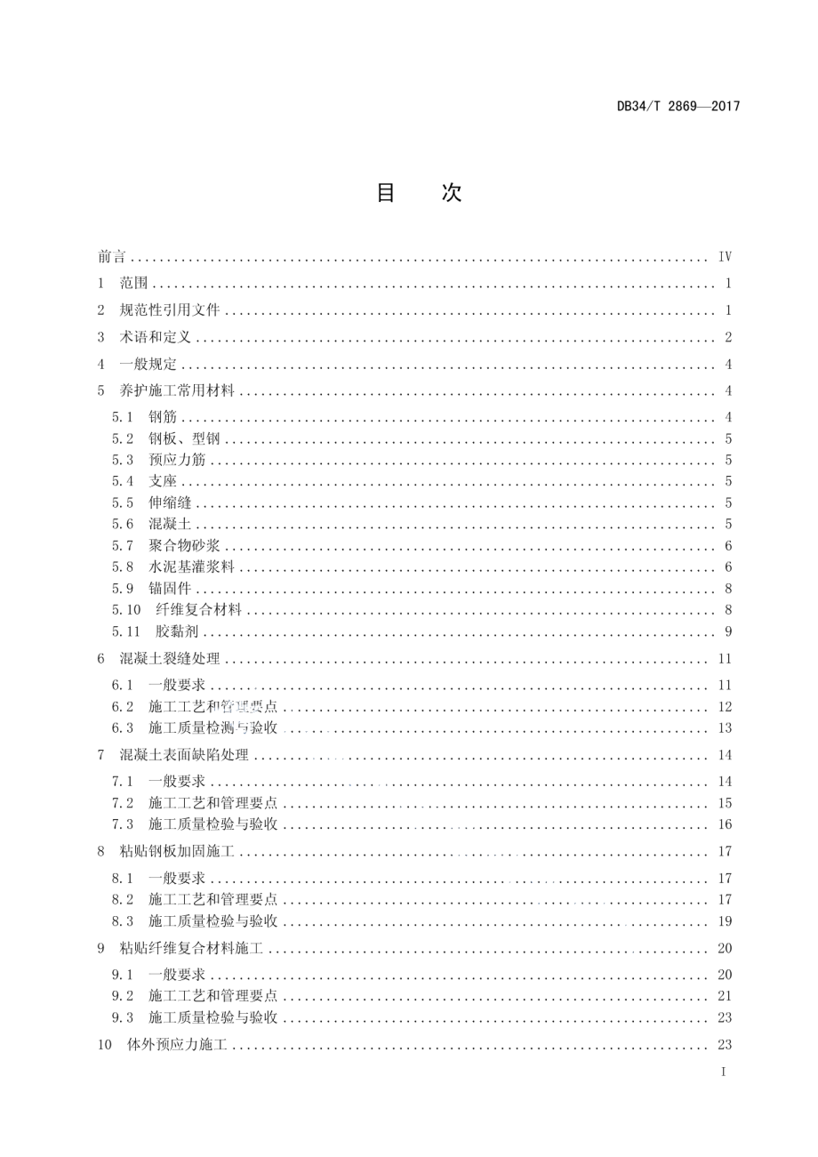 高速公路桥梁养护施工标准化指南 DB34T 2869-2017.pdf_第2页