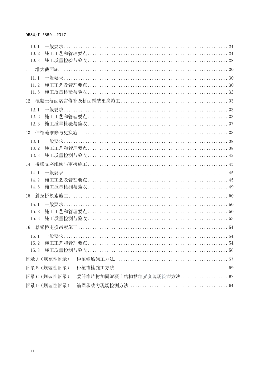 高速公路桥梁养护施工标准化指南 DB34T 2869-2017.pdf_第3页