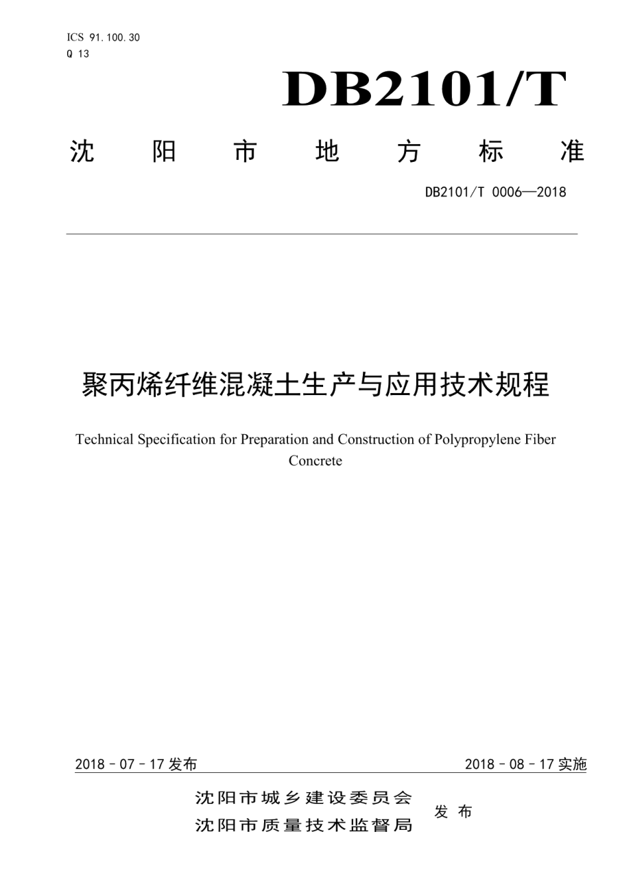 聚丙烯纤维混凝土生产与应用技术规程 DB2101T0006—2018.pdf_第1页