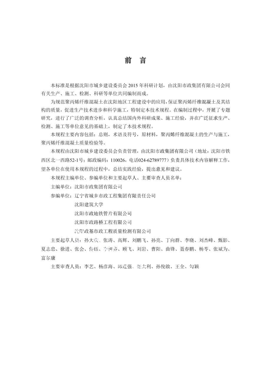 聚丙烯纤维混凝土生产与应用技术规程 DB2101T0006—2018.pdf_第2页