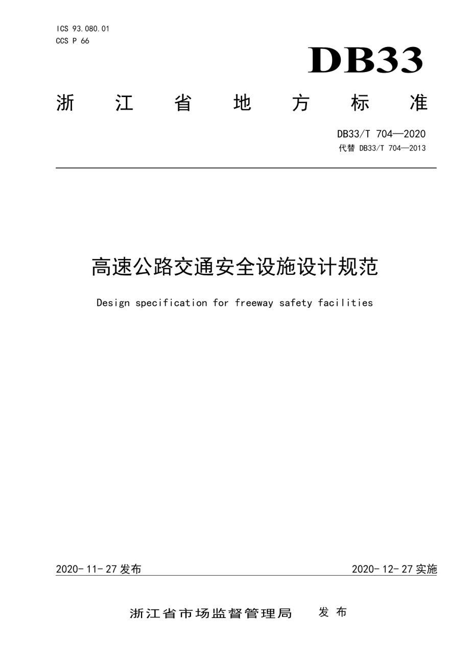 高速公路交通安全设施设计规范 DB33T 704-2020.pdf_第1页