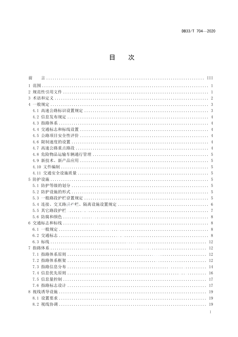 高速公路交通安全设施设计规范 DB33T 704-2020.pdf_第2页