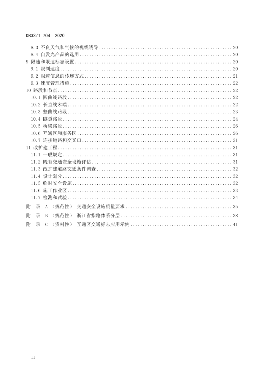 高速公路交通安全设施设计规范 DB33T 704-2020.pdf_第3页