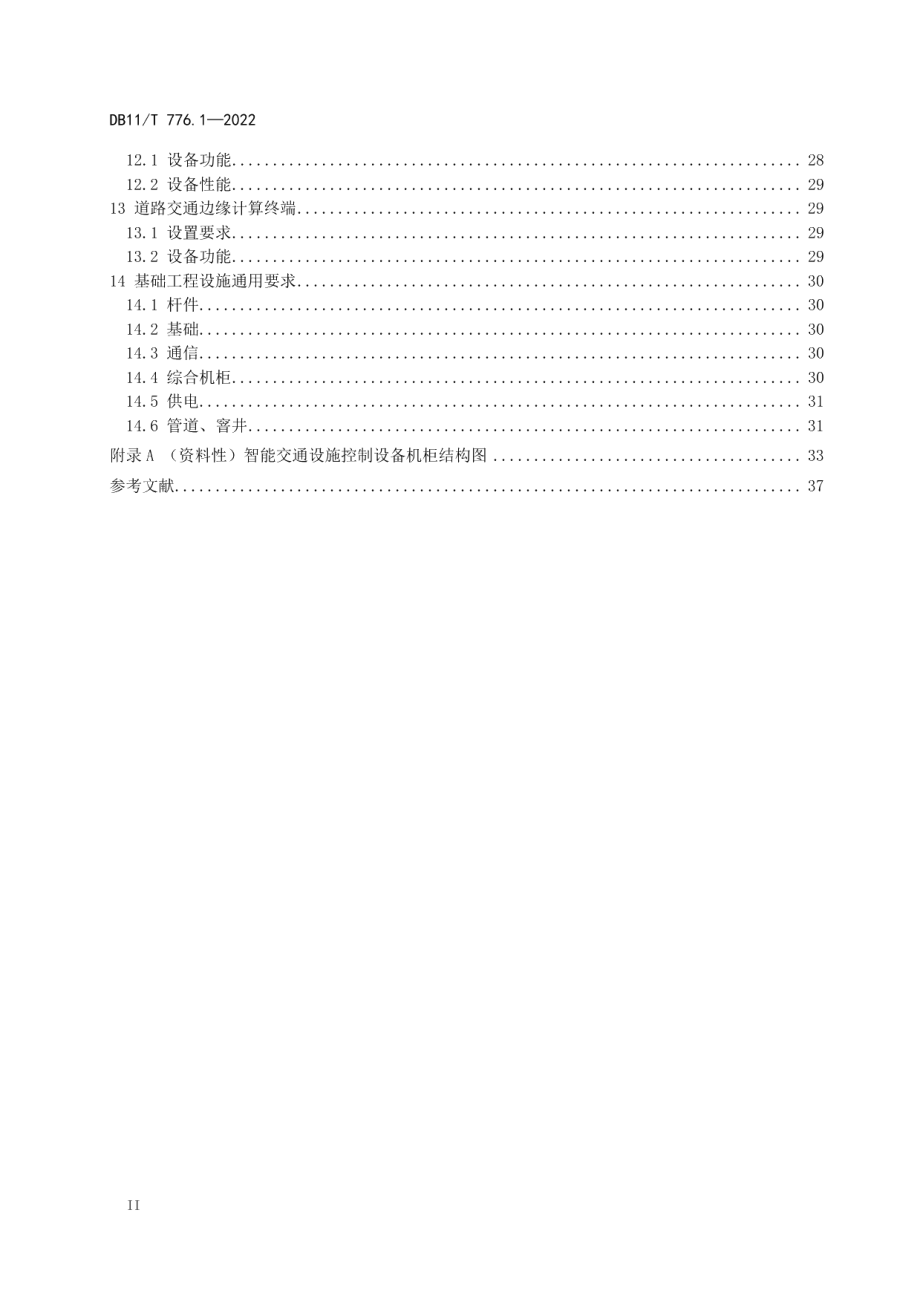 道路智能交通管理设施设置要求 第1部分：通用技术要求 DB11T 776.1-2022.pdf_第3页