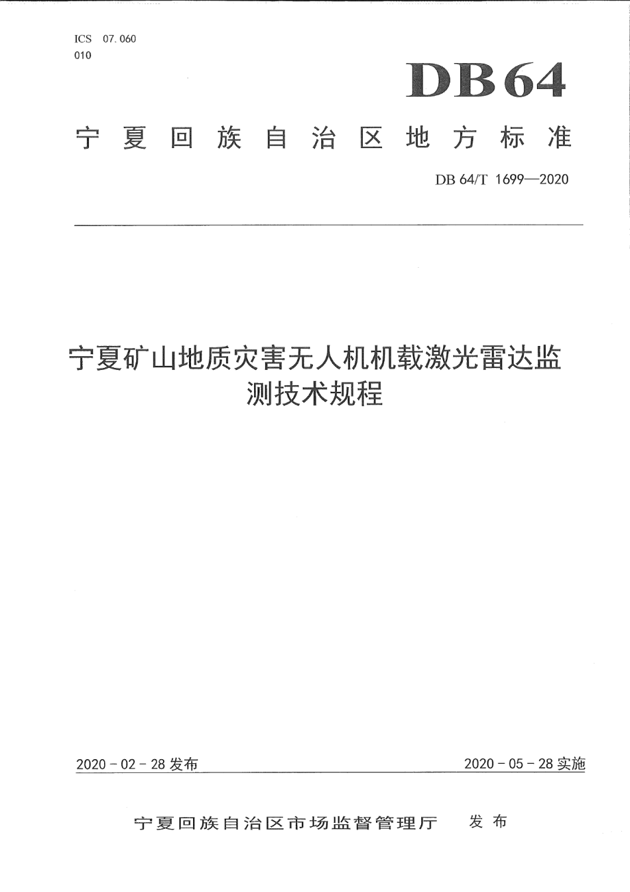 DB64T 1699-2020 宁夏矿山地质灾害无人机机载激光雷达监测技术规程.pdf_第1页