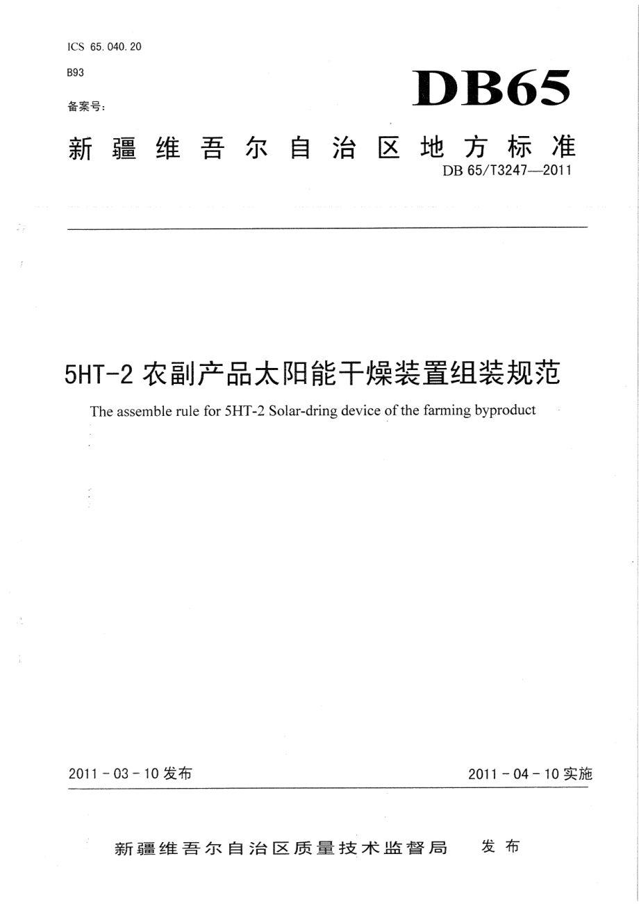 DB65T 3247-2011 5HT-2农副产品太阳能干燥装置组装规程.pdf_第1页