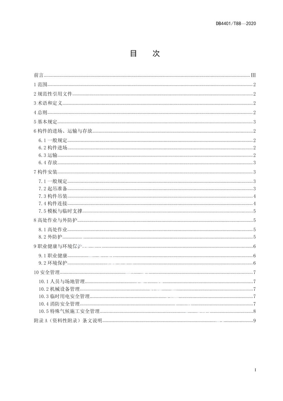 装配式建筑施工现场安全技术规程 DB4401T 88-2020.pdf_第2页