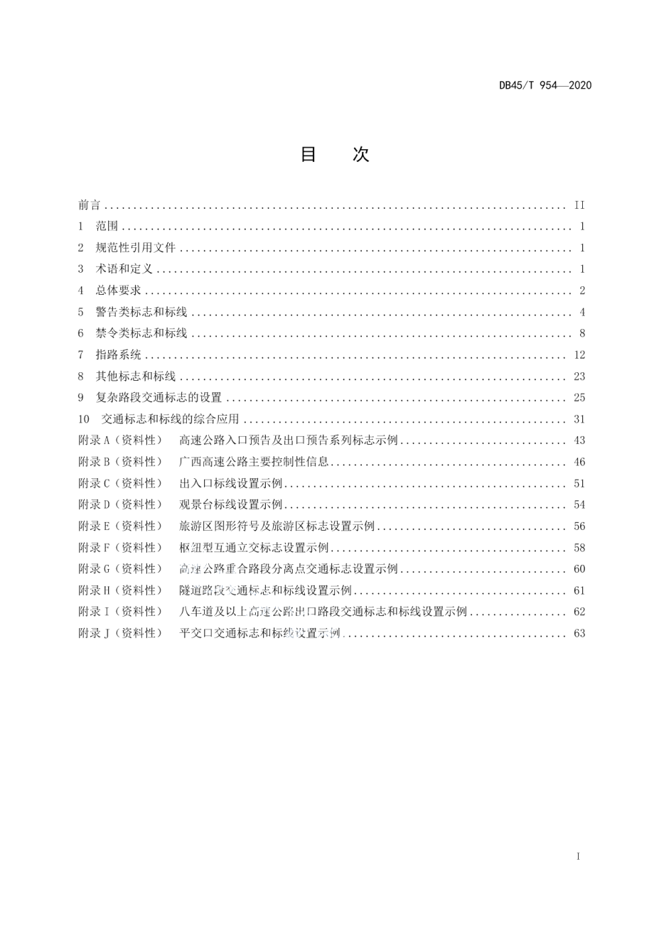 高速公路交通标志和标线设置规范 DB45T 954-2020.pdf_第2页