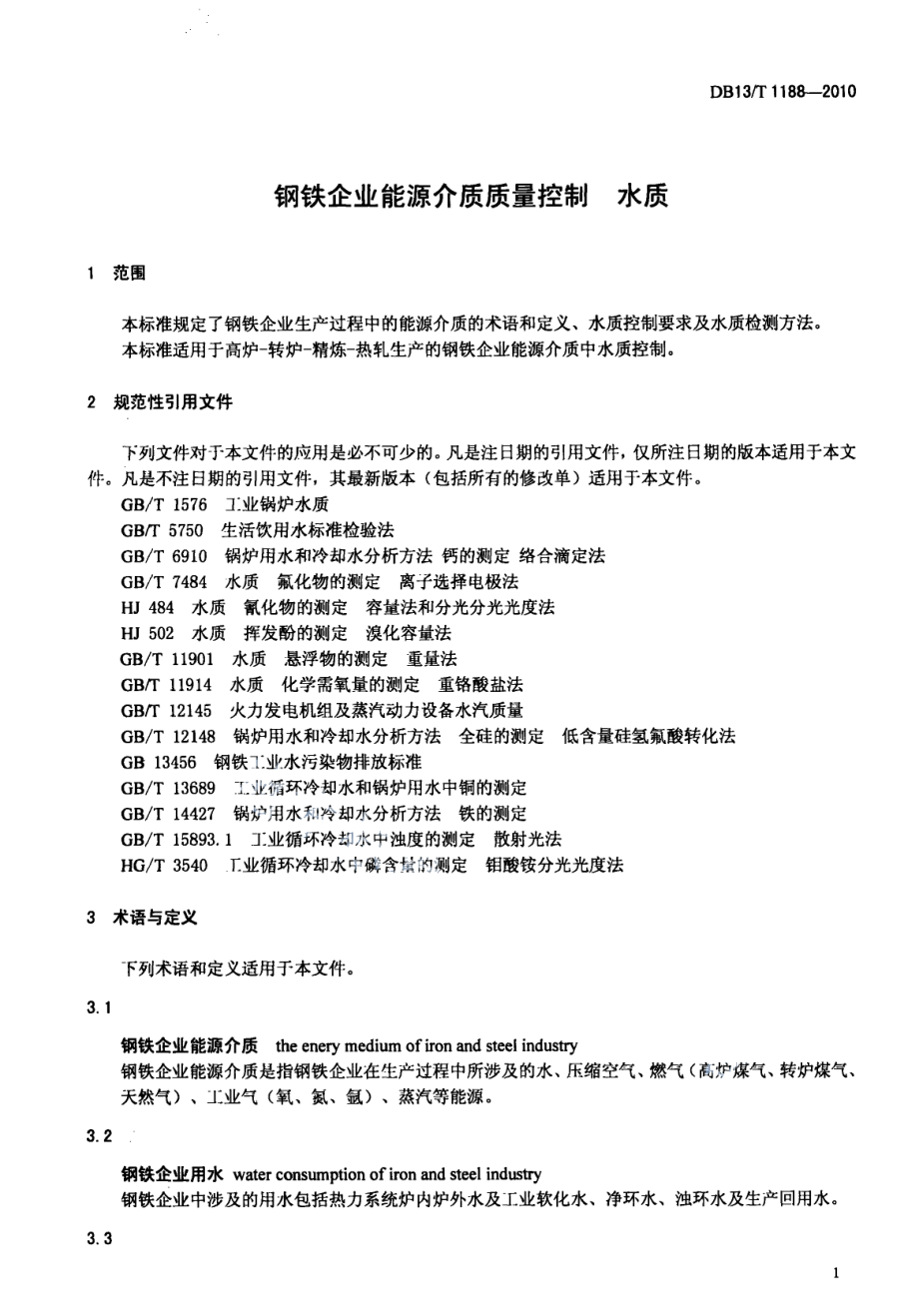 钢铁企业能源介质质量控制 水质 DB13T 1188-2010.pdf_第3页