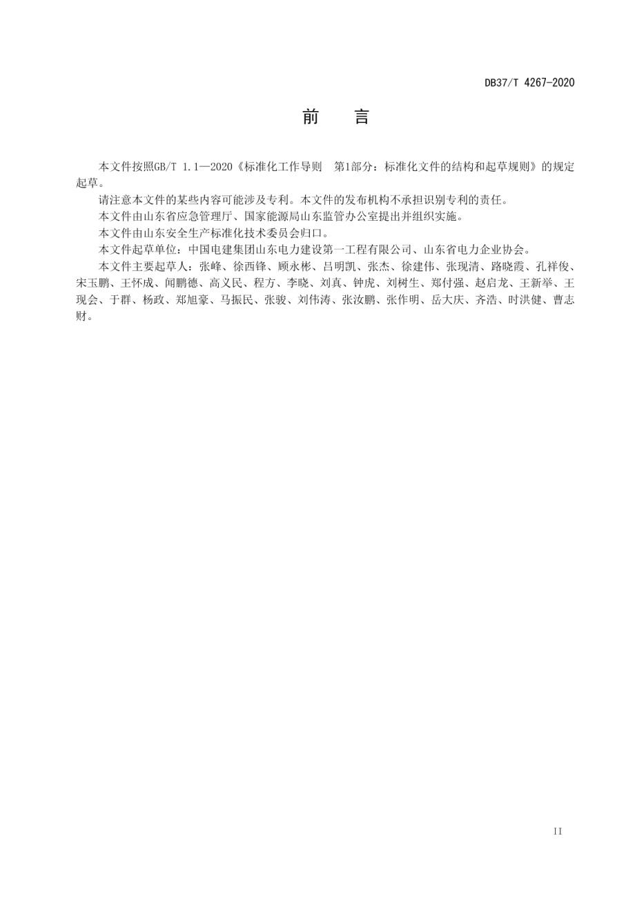 电力施工企业安全生产风险分级管控体系实施指南 DB37T 4267—2020.pdf_第3页