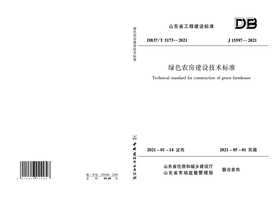 绿色农房建设技术标准 DB37T 5173-2021.pdf_第1页