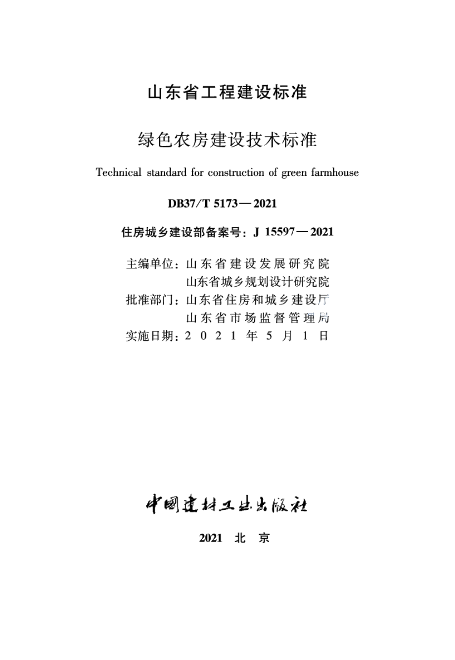 绿色农房建设技术标准 DB37T 5173-2021.pdf_第2页