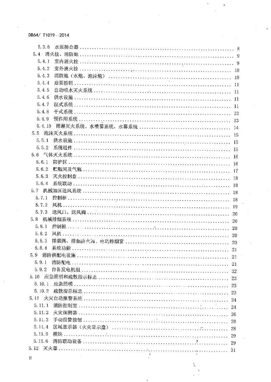 DB64T 1019-2014 建（构）筑物消防设施维护保养技术规范.pdf_第3页