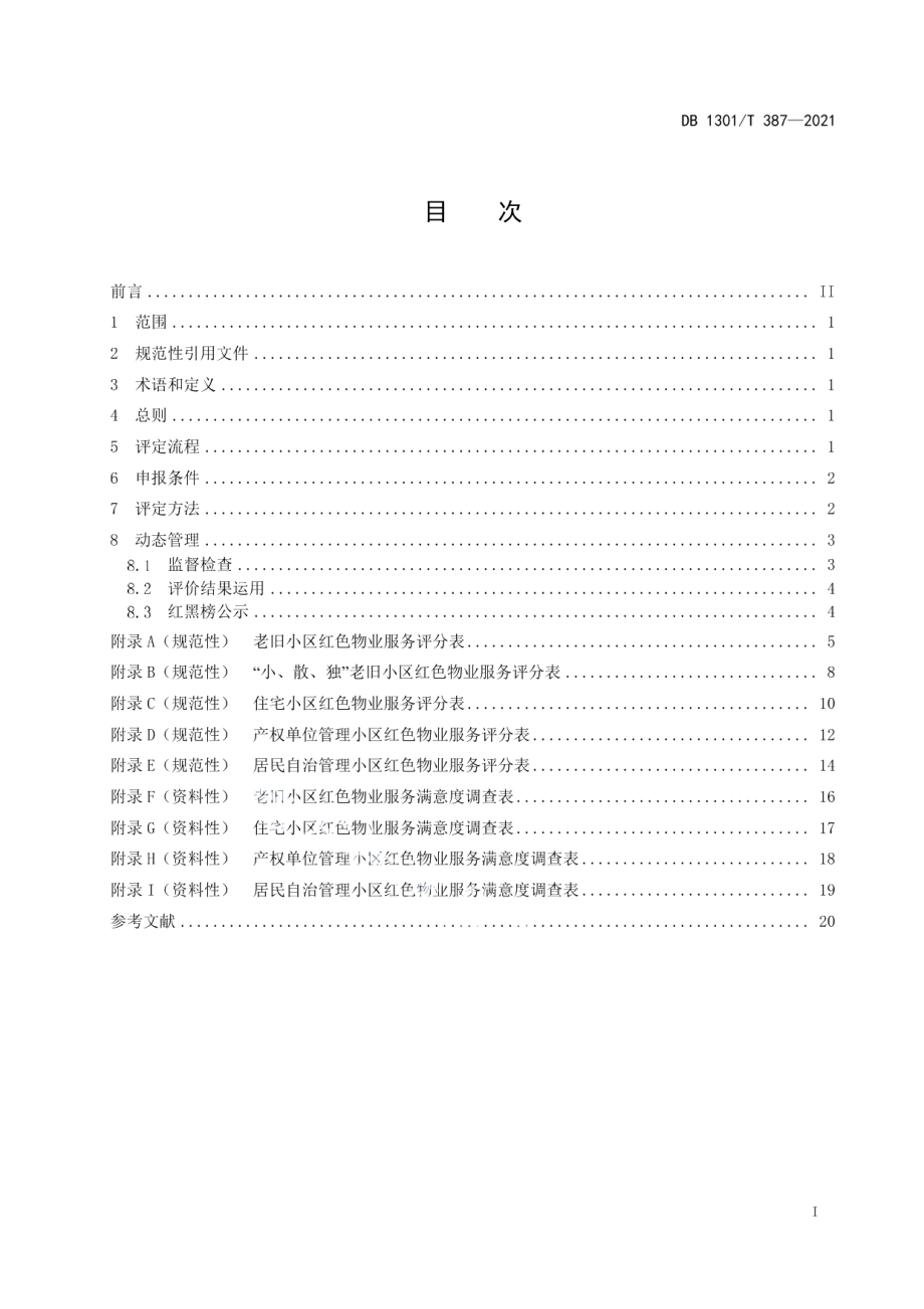 红色物业评定规范 DB1301T387-2021.pdf_第2页