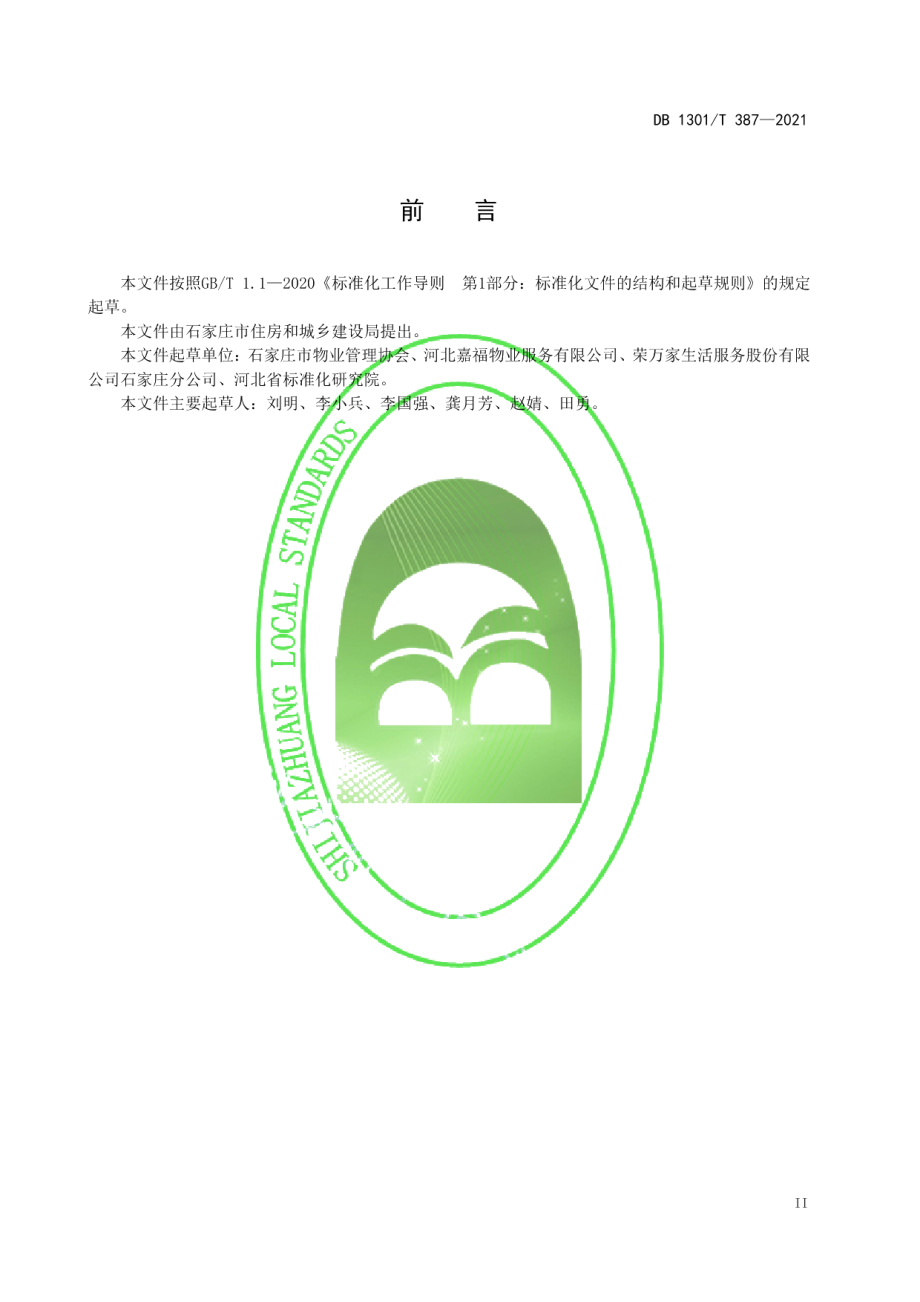 红色物业评定规范 DB1301T387-2021.pdf_第3页