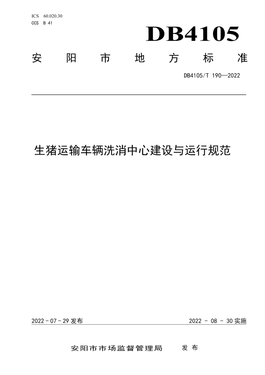 生猪洗消中心建设与运行规范 DB4105T 190—2022.pdf_第1页