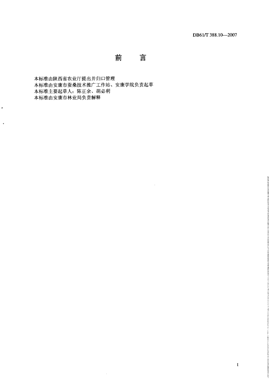 DB61T 388.10-2007 省力化养蚕技术规程.pdf_第2页