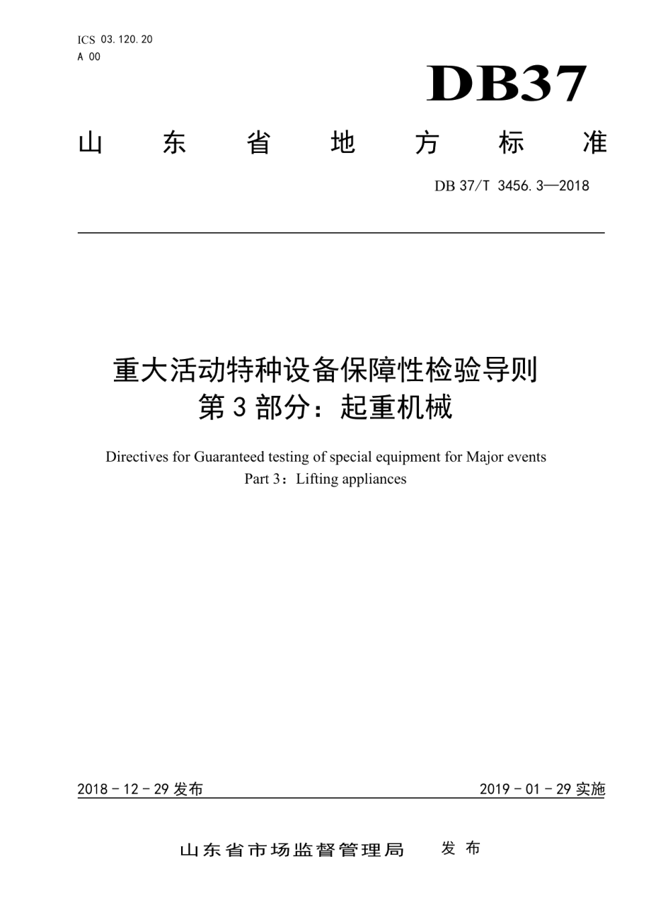 重大活动特种设备保障性检验导则　第3部分：起重机械 DB37T 3456.3-2018.pdf_第1页