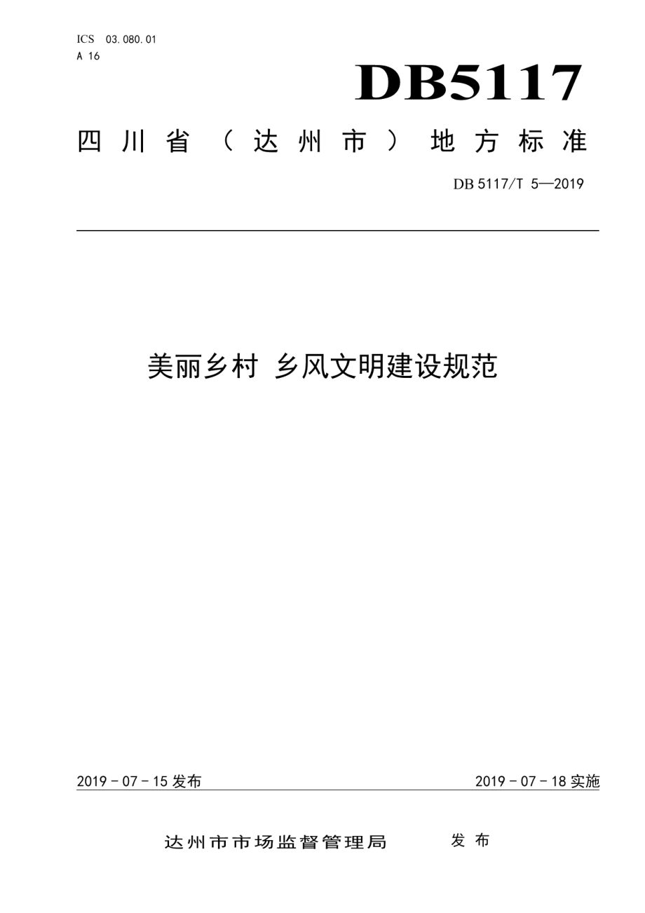 美丽乡村 乡风文明建设规范 DB5117T 5-2019.pdf_第1页