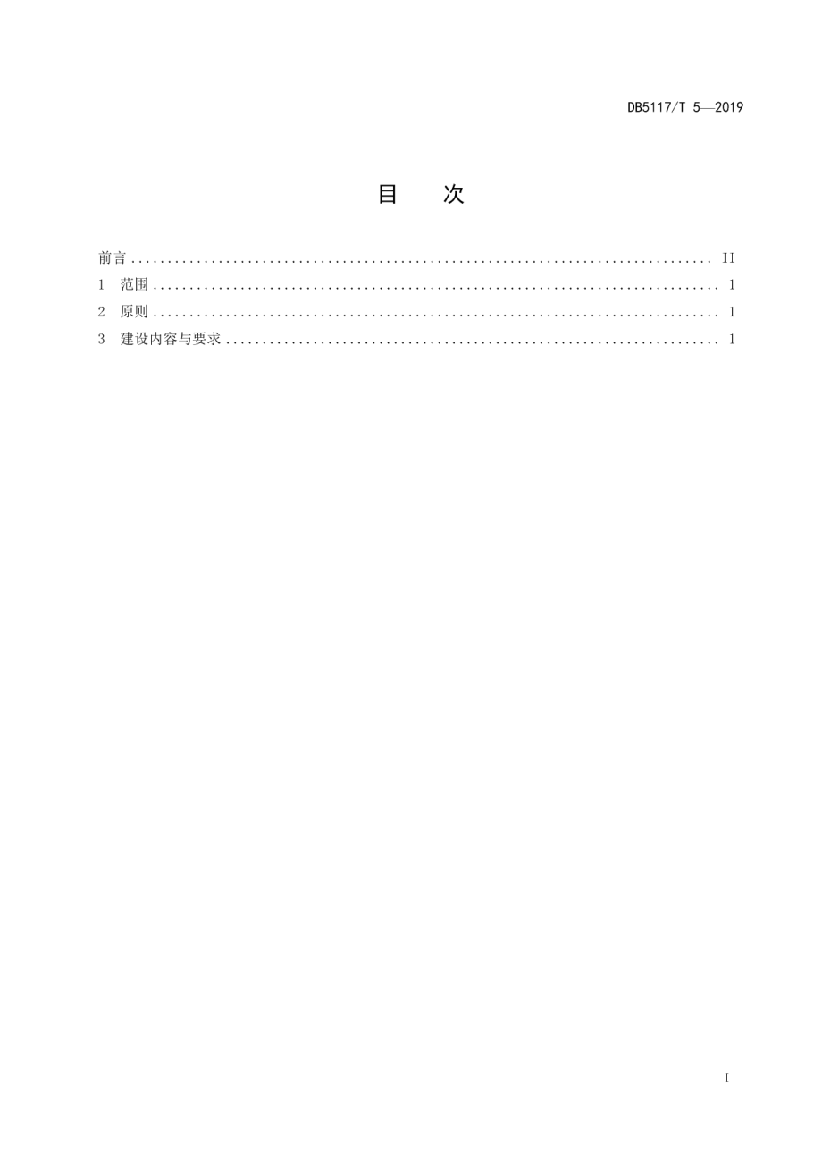 美丽乡村 乡风文明建设规范 DB5117T 5-2019.pdf_第2页