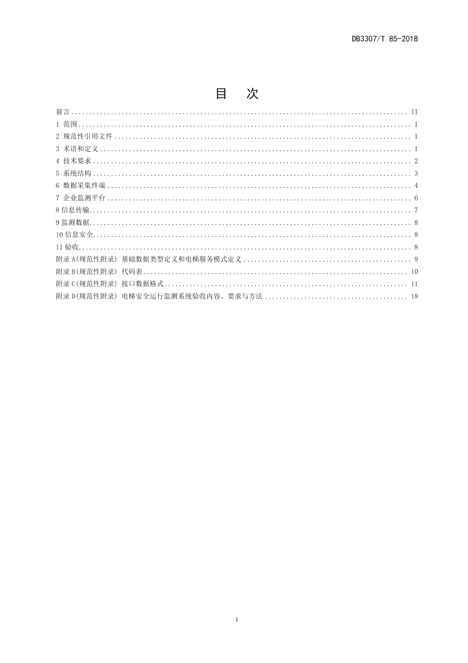 电梯安全运行监测系统技术管理规范 DB3307T 85-2018.pdf_第2页