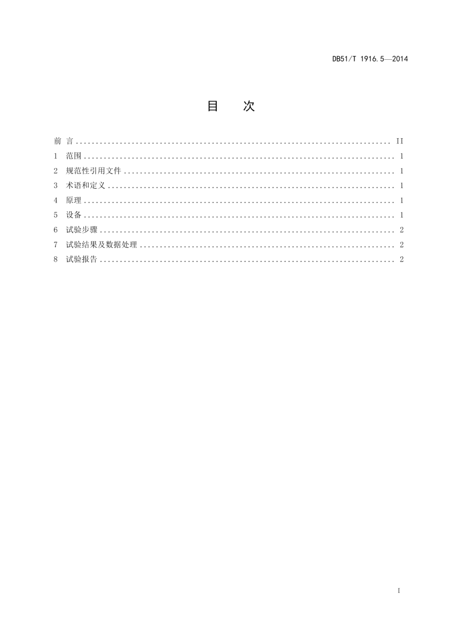 DB51T 1916.5-2014 芳纶Ⅲ纤维试验方法 第5部分：复丝悬垂度.pdf_第2页