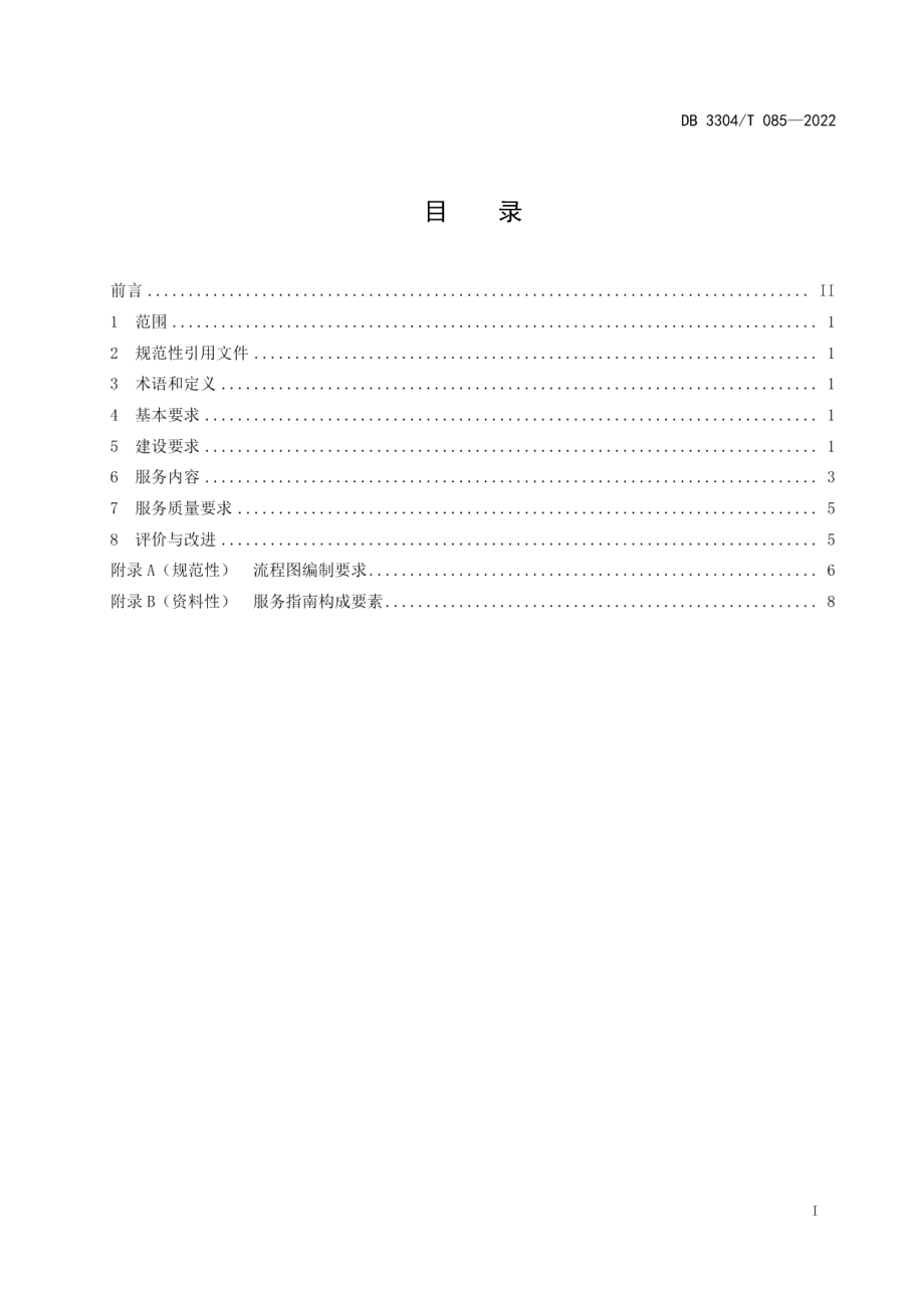 退役军人服务中心（站）建设与服务规范 DB3304T 085-2022.pdf_第2页