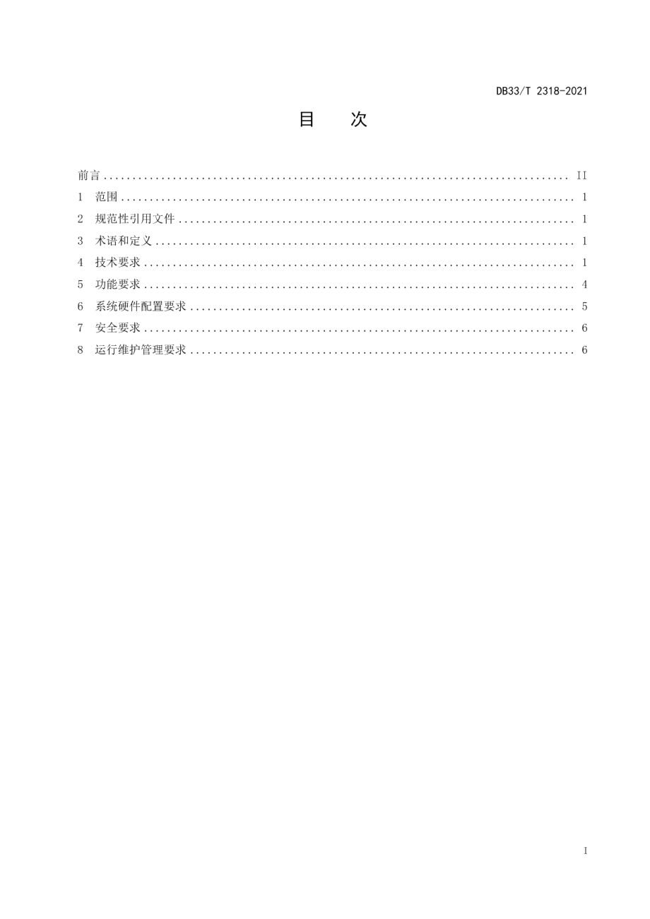 重点用能单位数字能源管理系统建设技术规范 DB33T 2318-2021.pdf_第2页