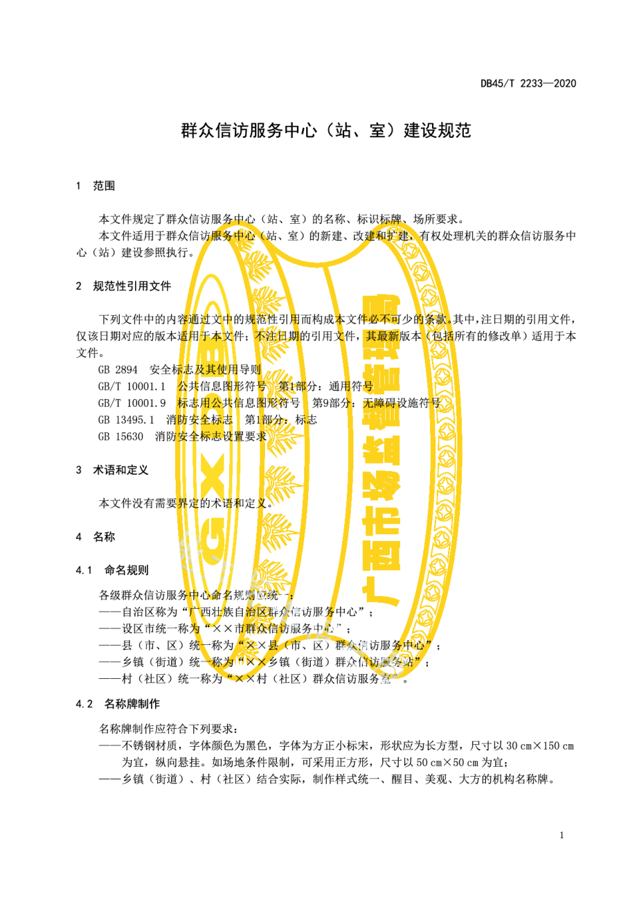 群众信访服务中心（站、室）建设规范 DB45T 2233-2020.pdf_第3页