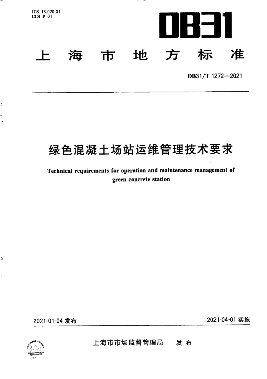 绿色混凝土场站运维管理技术要求 DB31T 1272-2021.pdf_第1页