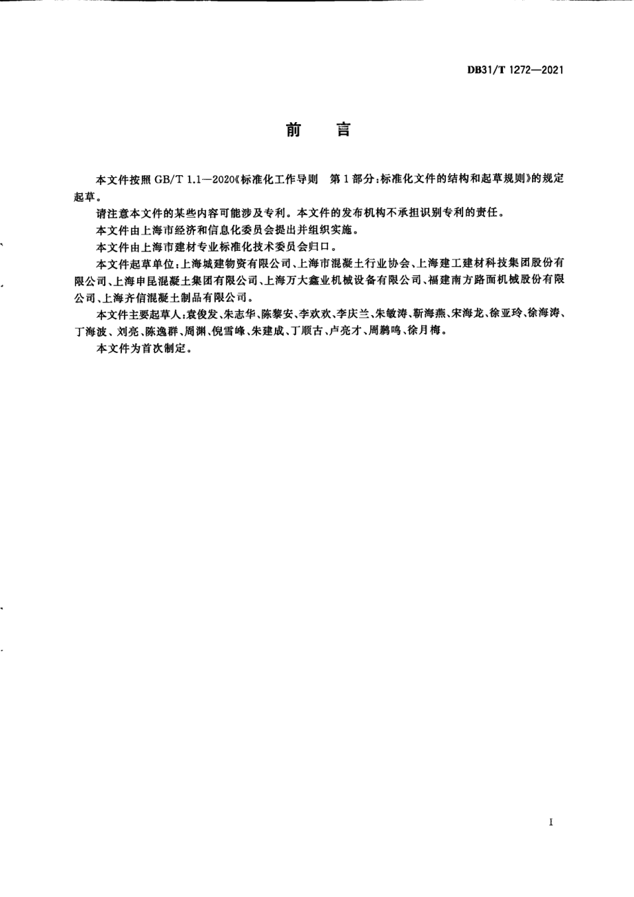 绿色混凝土场站运维管理技术要求 DB31T 1272-2021.pdf_第3页