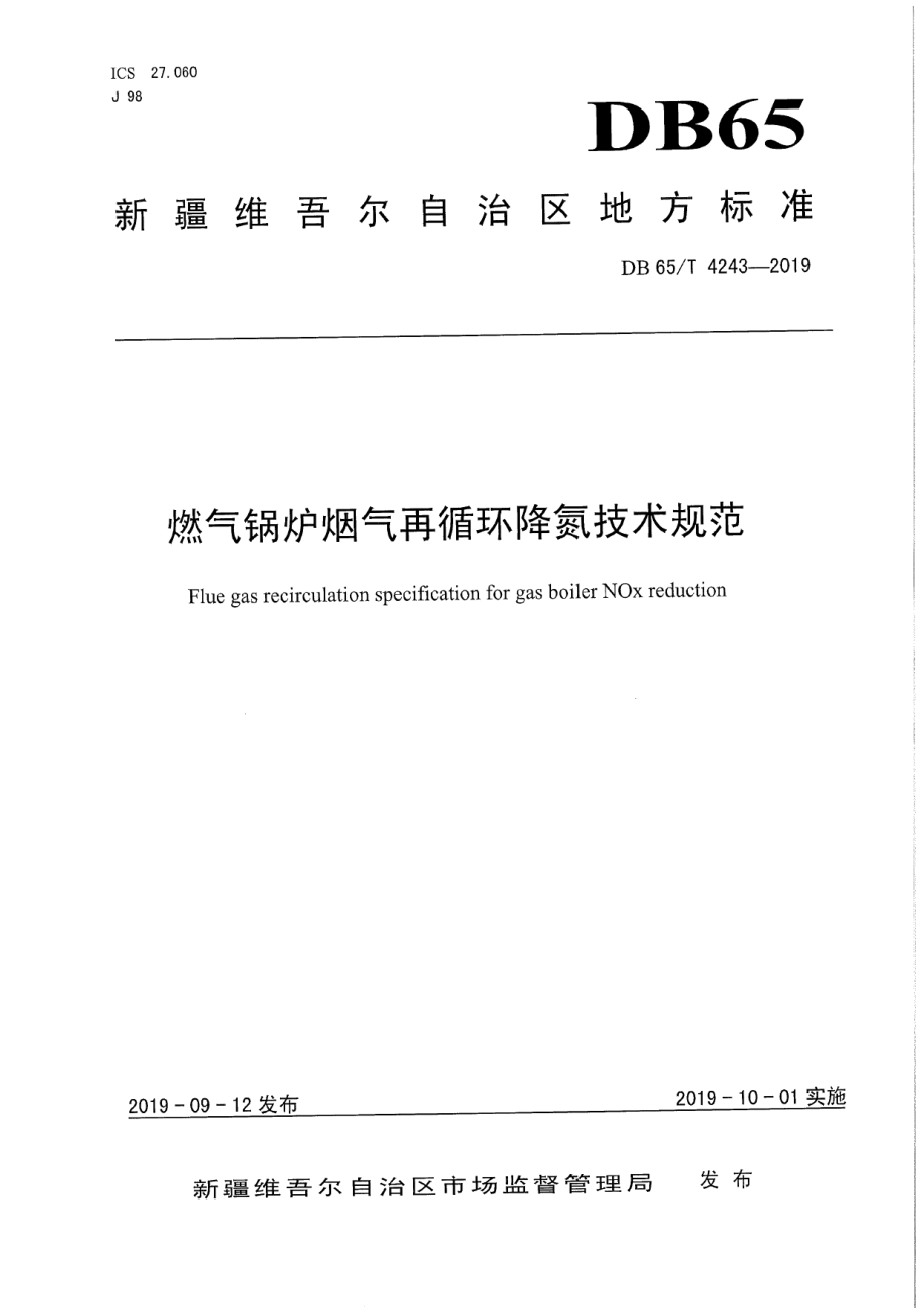 DB65T 4243-2019 燃气锅炉烟气再循环降氮技术规范.pdf_第1页