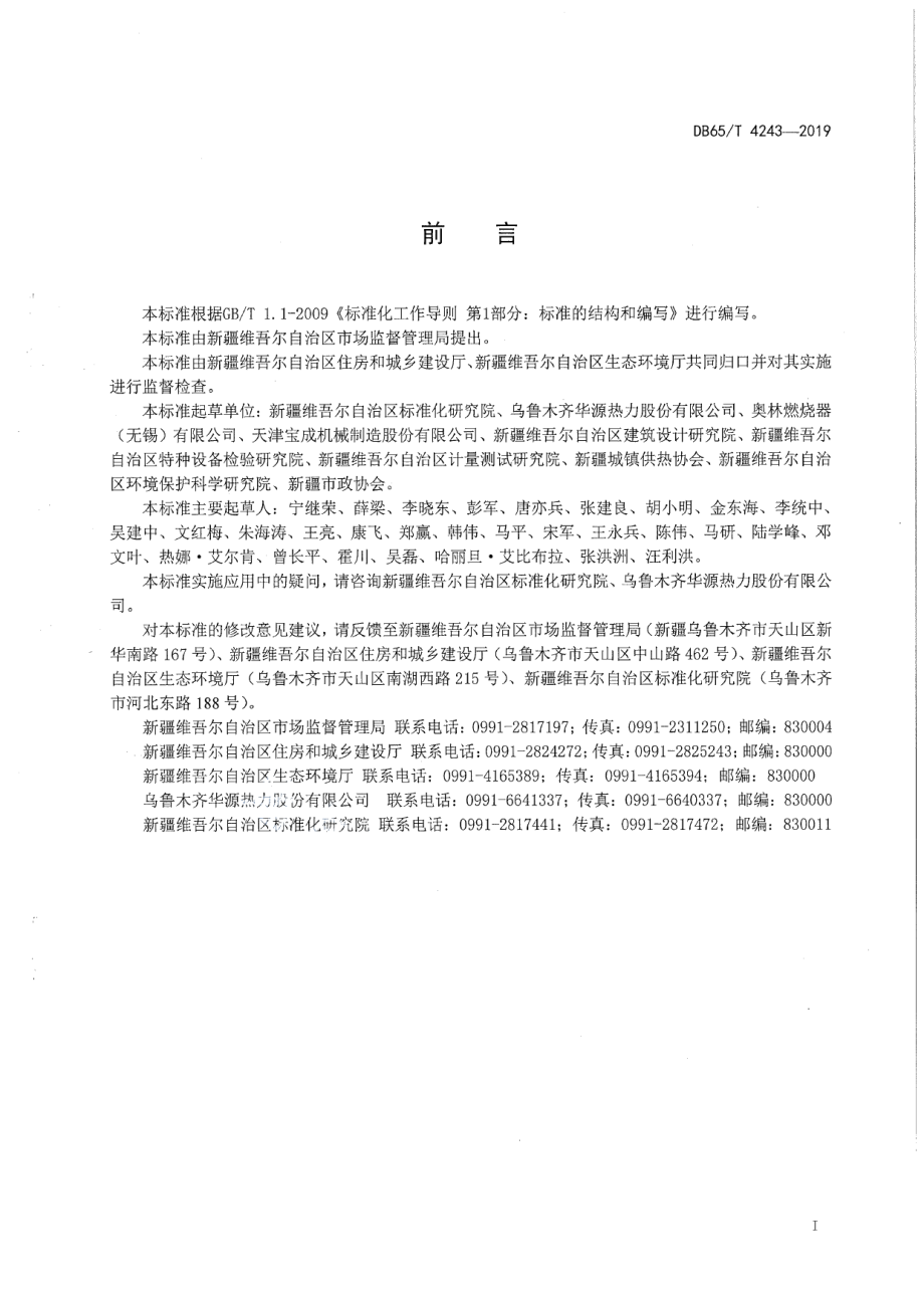 DB65T 4243-2019 燃气锅炉烟气再循环降氮技术规范.pdf_第2页