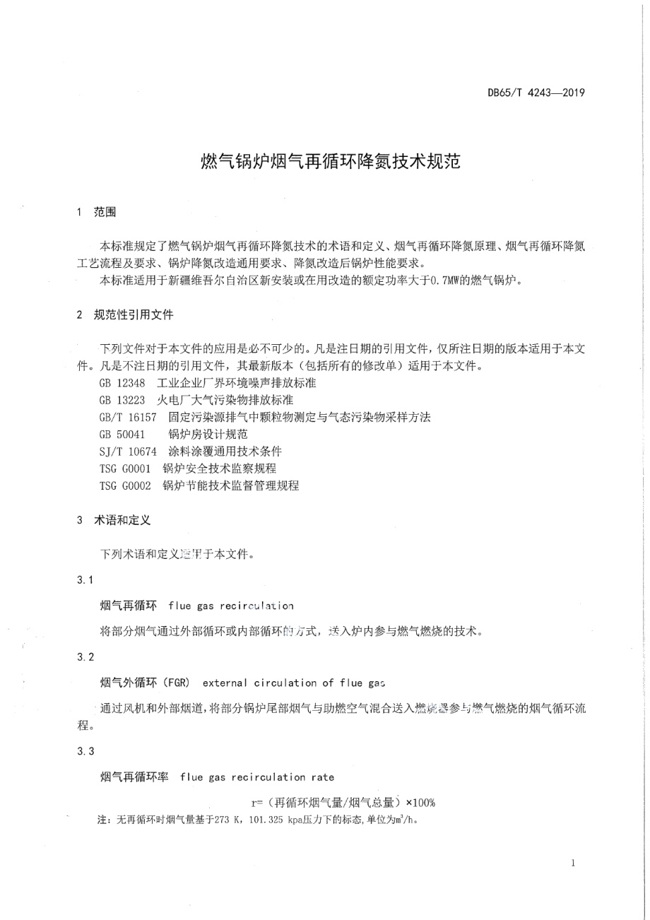 DB65T 4243-2019 燃气锅炉烟气再循环降氮技术规范.pdf_第3页