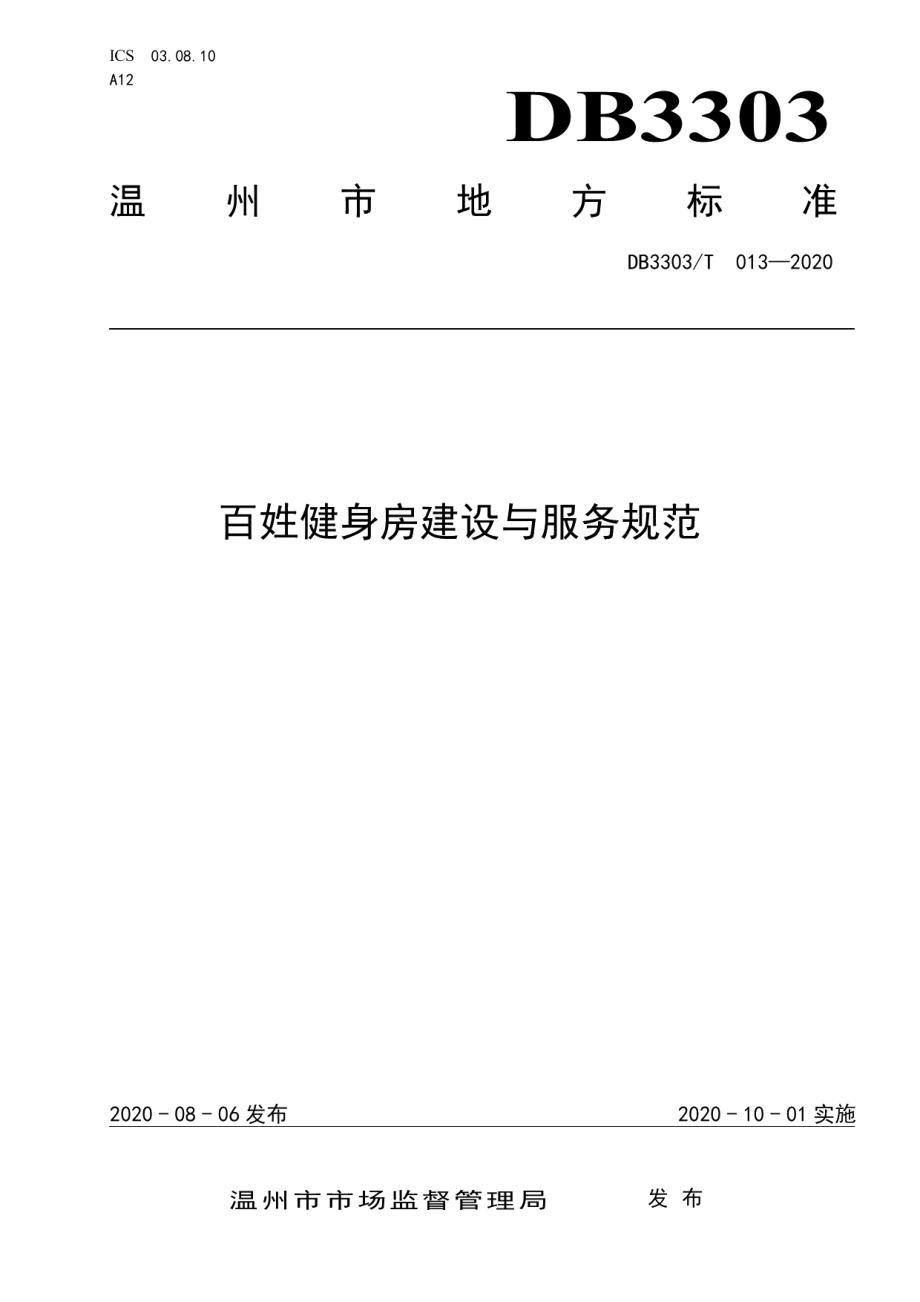 百姓健身房建设与服务规范 DB3303T013-2020.pdf_第1页