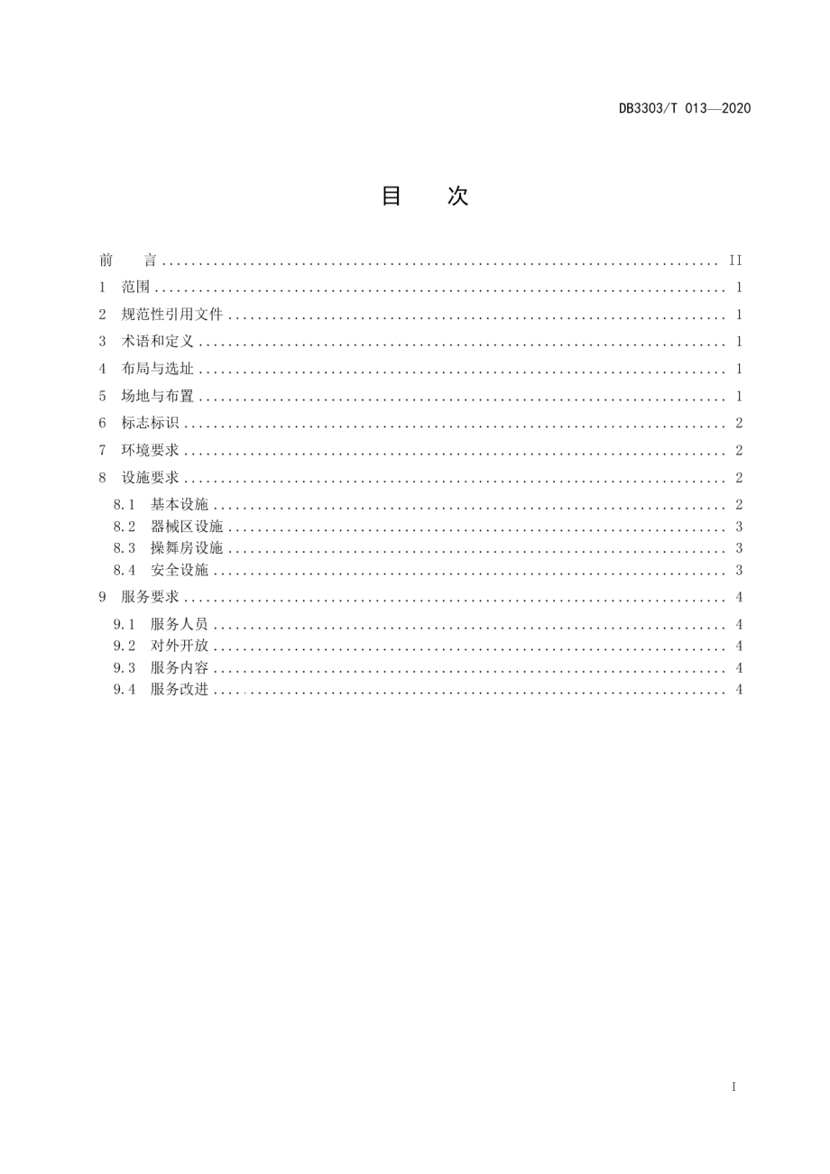 百姓健身房建设与服务规范 DB3303T013-2020.pdf_第2页