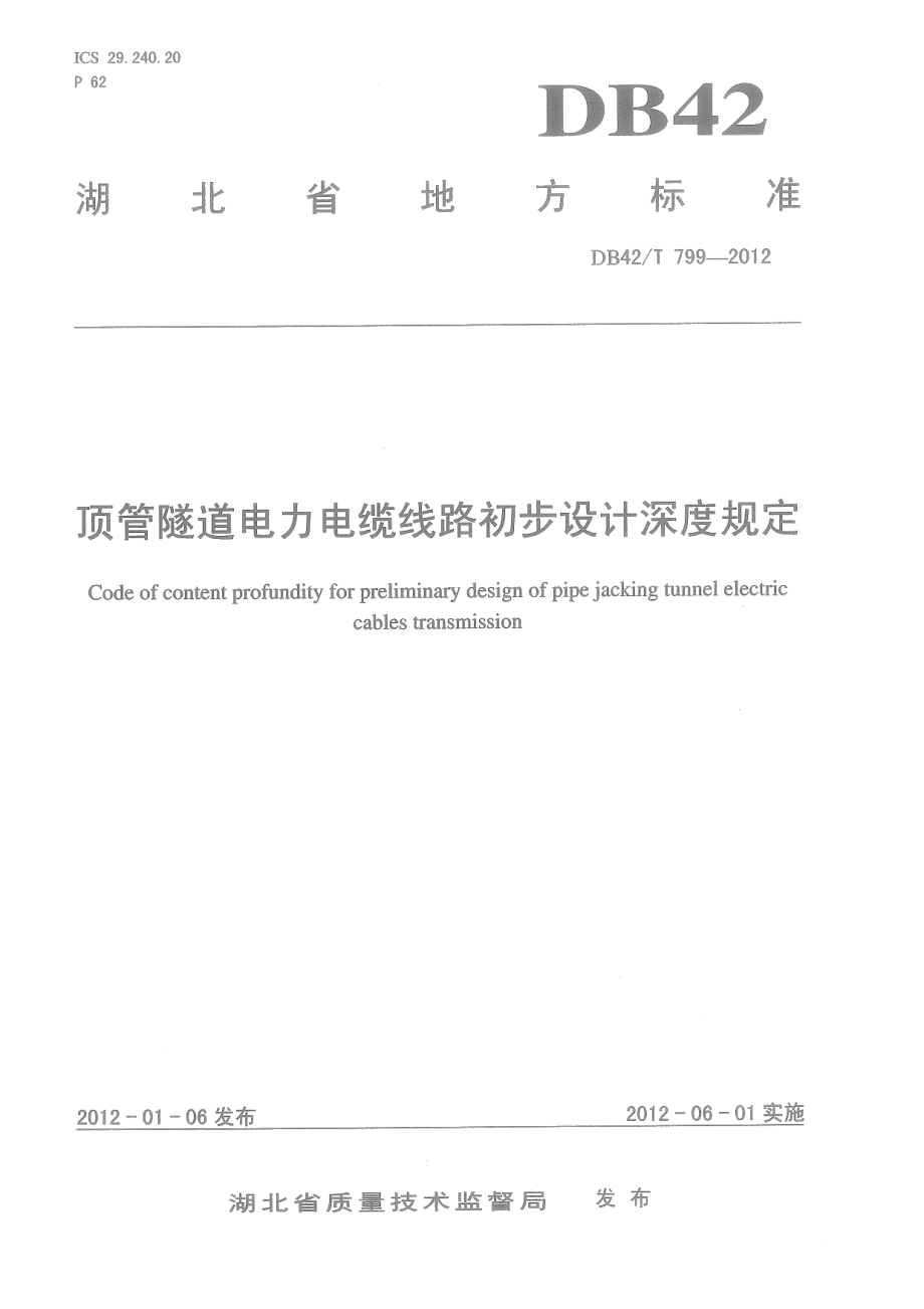 顶管隧道电力电缆线路初步设计深度规定 DB42T 799-2012.pdf_第1页